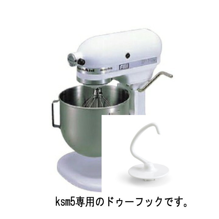Kitchenaid4.8L キッチンエイドミキサー KSM5 厨房機器 業務用