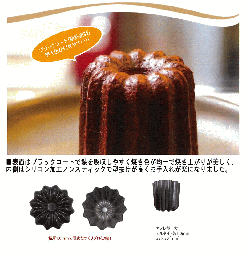 ブラックコート カヌレ型（内面シリコンノンスティック加工
