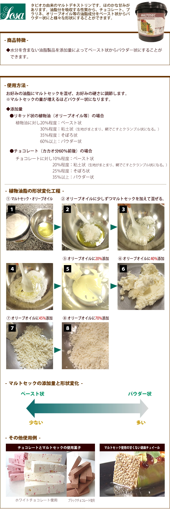Sosa Maltosec マルトセック 500g 油オイル製品パウダー化 スペイン El Bulli